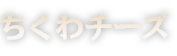 ちくわチーズ