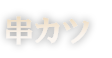 みそ串勝