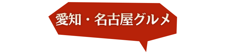 愛知・名古屋グルメ