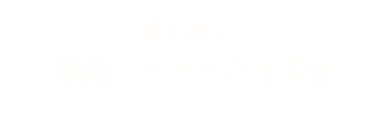 愛知県の 　醸造メーカーの日本酒