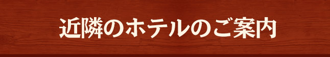 近隣のホテルのご案内