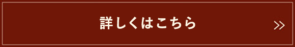 詳しくはこちら