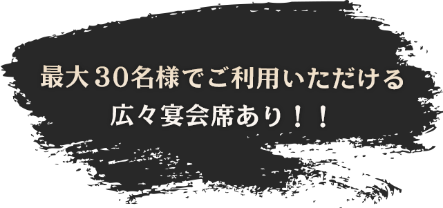 最大３０名様でご利用いただける 広々宴会席あり！！